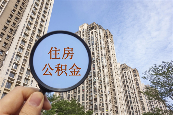 咸阳怎么取住房住房公积金（取住房公积金方法）