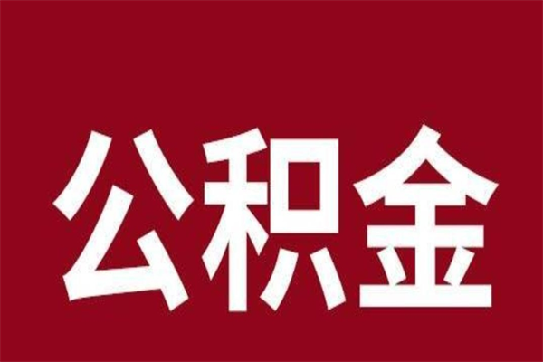 咸阳公积金离职后可以全部取出来吗（咸阳公积金离职后可以全部取出来吗多少钱）