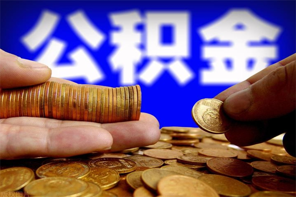 咸阳公积金取的条件（2021年公积金提取需要什么手续）