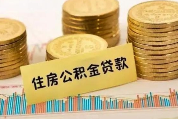 咸阳离职补充公积金可以取吗（离职后补充公积金能取出来吗）