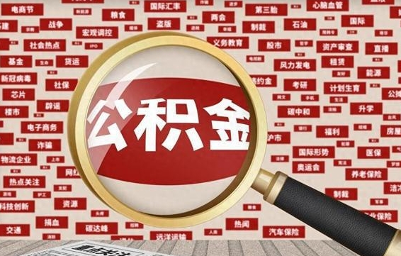 咸阳离职住房公积金封存可以取吗（离职后公积金封存怎么取）