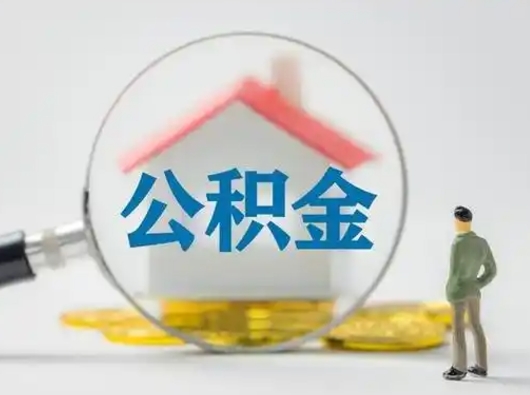 咸阳公积金可以提（住房公积金可以提现吗2020）