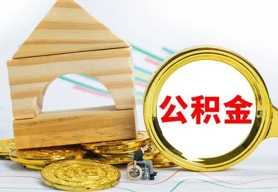 咸阳不买房急用钱如何提公积金（不买房怎么提取住房公积金的钱）