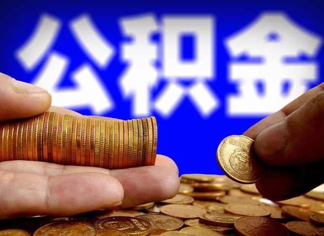 咸阳离职人员公积金帮取（离职支取公积金条件）